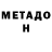 Метадон кристалл Denis Belogrivtsev